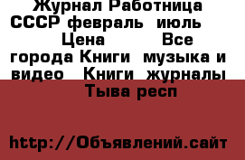 Журнал Работница СССР февраль, июль 1958 › Цена ­ 500 - Все города Книги, музыка и видео » Книги, журналы   . Тыва респ.